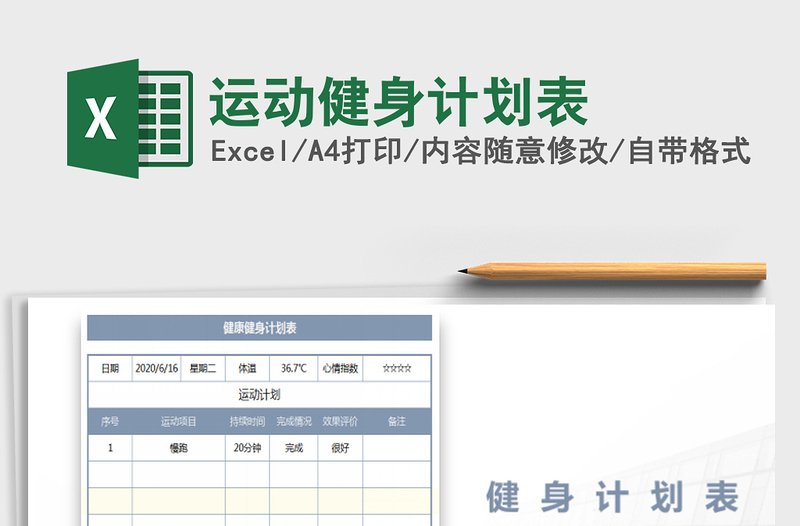 2021年运动健身计划表