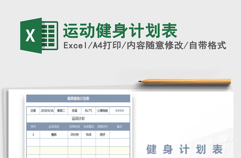 2021年運動健身計劃表
