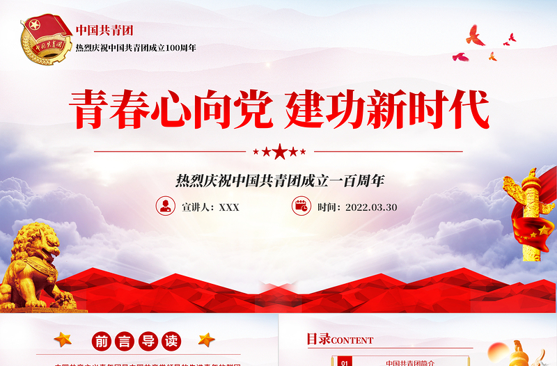 慶祝建團(tuán)100周年紅色大氣風(fēng)熱烈慶祝中國(guó)共青團(tuán)成立一百周年青春心向黨建功新時(shí)代專題黨課課件模板