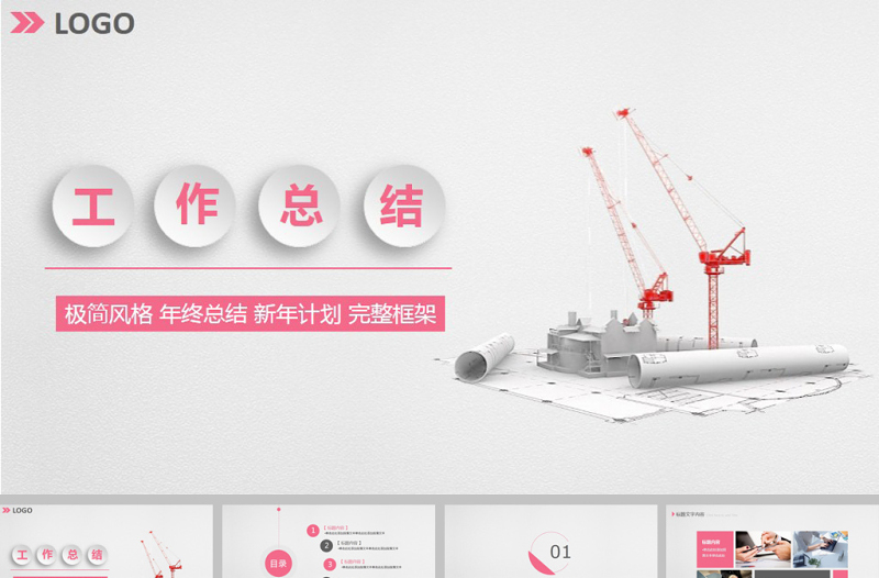 粉紅色塔吊房地產(chǎn)建筑開發(fā)報告ppt模板