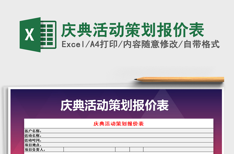 2021年庆典活动策划报价表免费下载