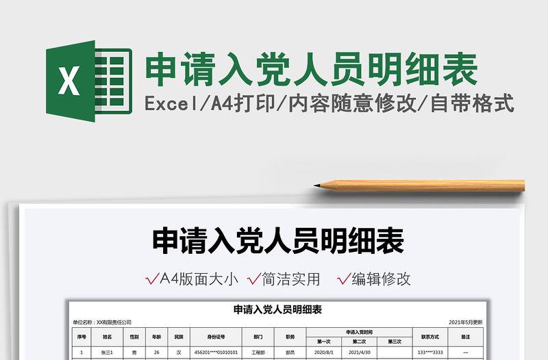 2021申請入黨人員明細表免費下載