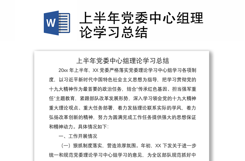 2021上半年黨委中心組理論學(xué)習(xí)總結(jié)