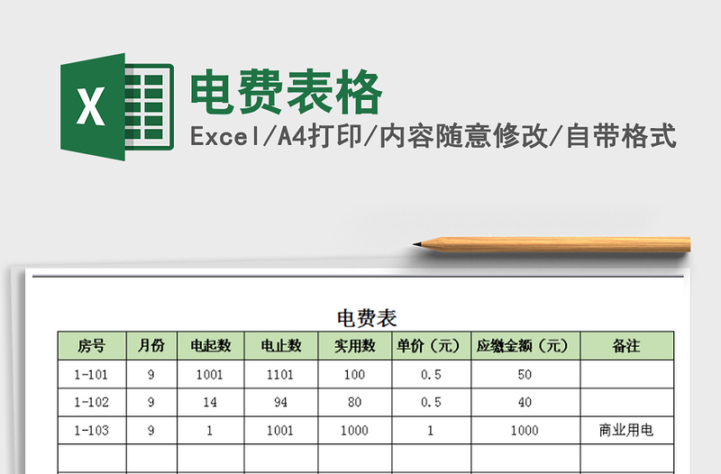 2021年電費表格