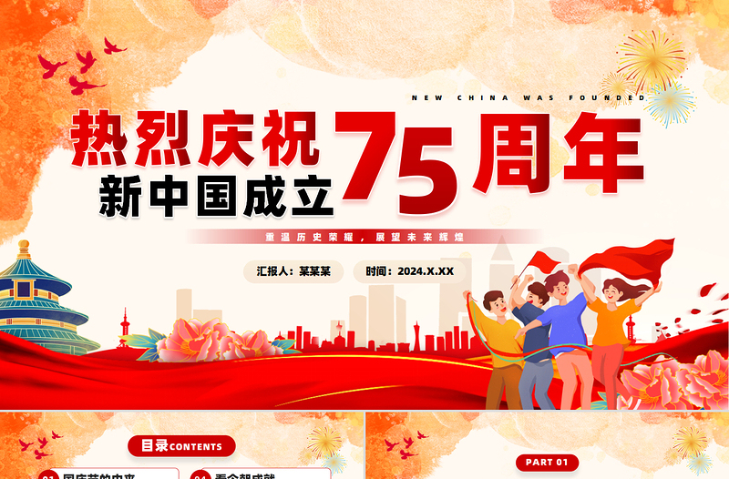 童趣精美2024年建國(guó)75周年紀(jì)念日PPT下載