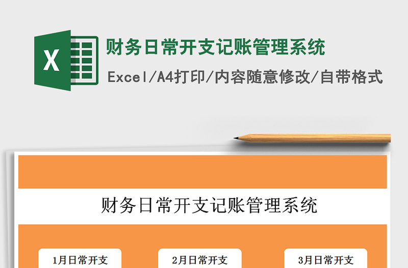 2021年財務(wù)日常開支記賬管理系統(tǒng)
