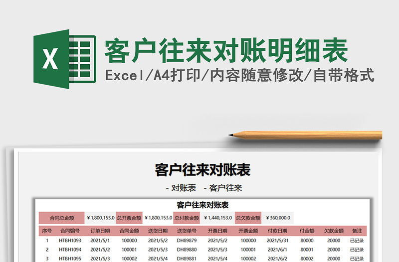 2021客戶往來對賬明細表免費下載
