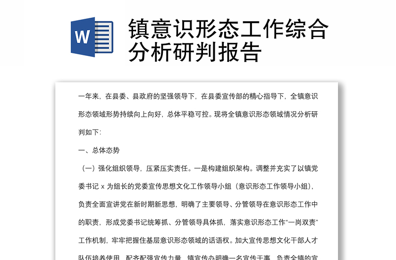 镇意识形态工作综合分析研判报告