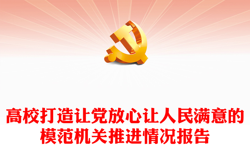 高校打造讓黨放心讓人民滿意的模范機(jī)關(guān)推進(jìn)情況報(bào)告
