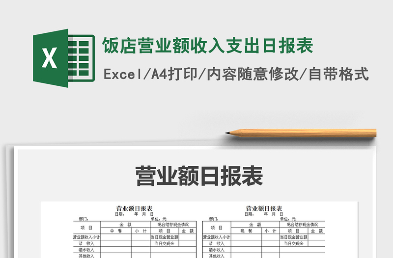 2021年饭店营业额收入支出日报表