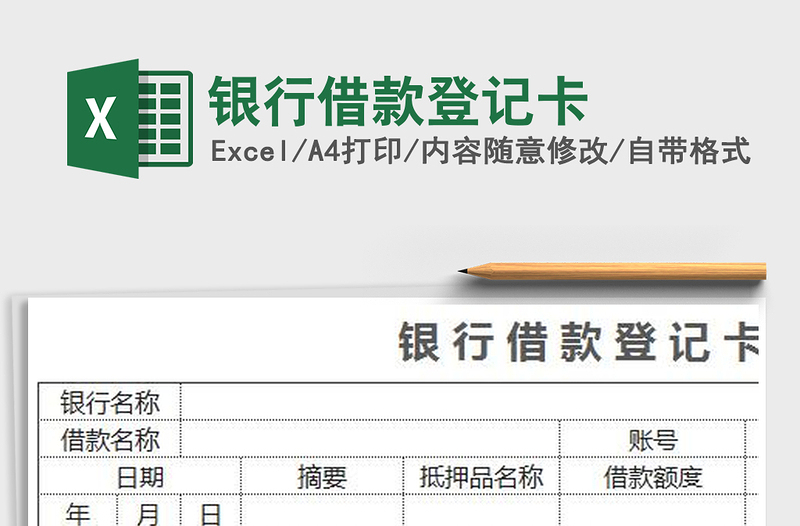 2021年银行借款登记卡免费下载