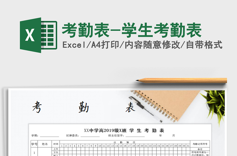2021年考勤表-學(xué)生考勤表
