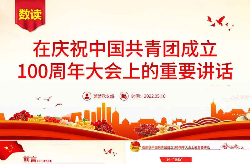 紅色簡潔數(shù)讀在慶祝中國共青團成立100周年大會上的重要講話團課課件