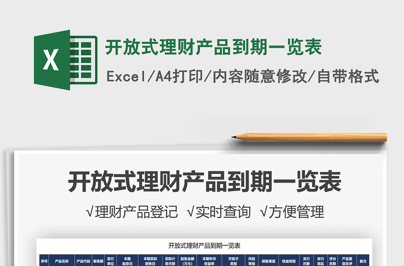2021開放式理財(cái)產(chǎn)品到期一覽表免費(fèi)下載