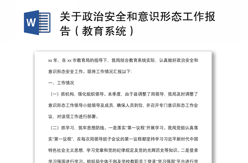 关于政治安全和意识形态工作报告（教育系统）