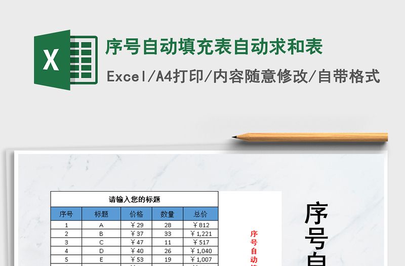 2021年序號(hào)自動(dòng)填充表自動(dòng)求和表