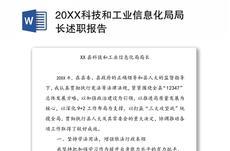 20XX科技和工业信息化局局长述职报告