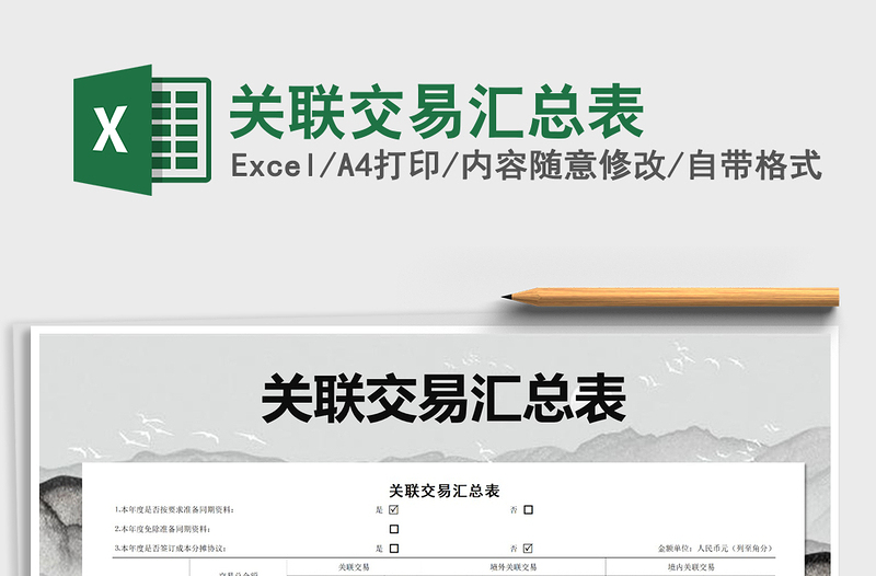 2021年關聯(lián)交易匯總表