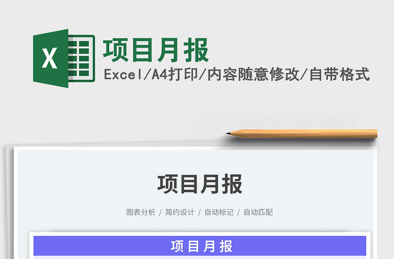 項目月報免費下載