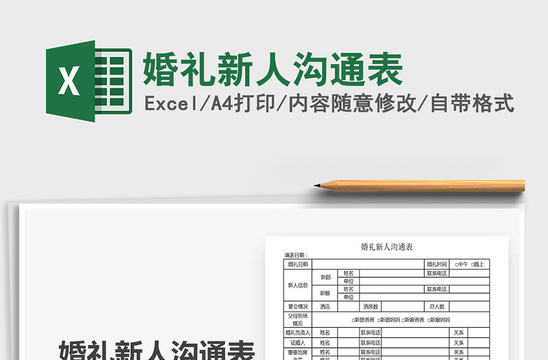 2021年婚禮新人溝通表