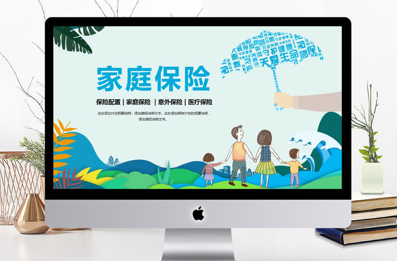 2018家庭人員保險配置動態PPT模板