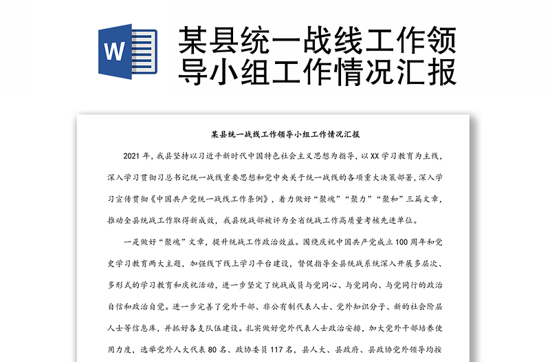 某縣統(tǒng)一戰(zhàn)線工作領(lǐng)導(dǎo)小組工作情況匯報(bào)