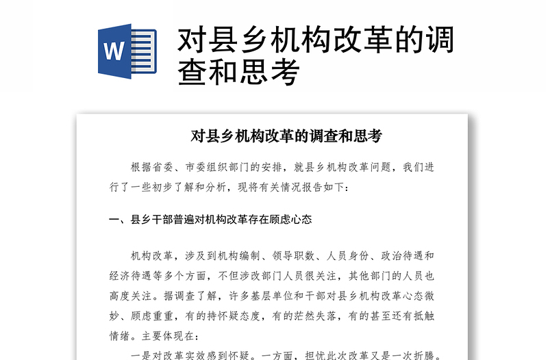 2021對縣鄉(xiāng)機(jī)構(gòu)改革的調(diào)查和思考
