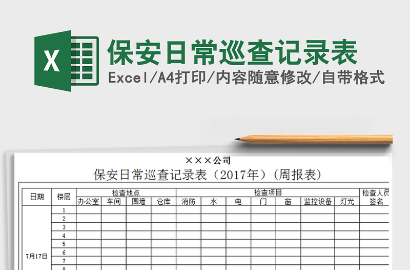 2021年保安日常巡查记录表