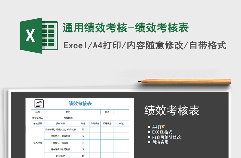 2021年通用绩效考核-绩效考核表