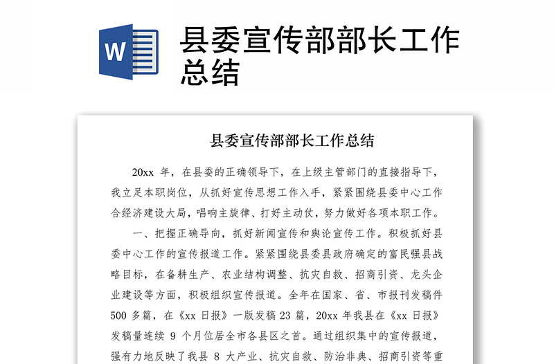 2021縣委宣傳部部長工作總結(jié)