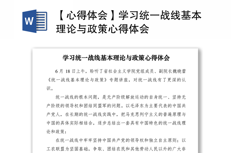 2021【心得體會】學(xué)習(xí)統(tǒng)一戰(zhàn)線基本理論與政策心得體會