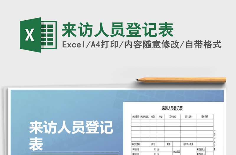 2022年來訪人員登記表