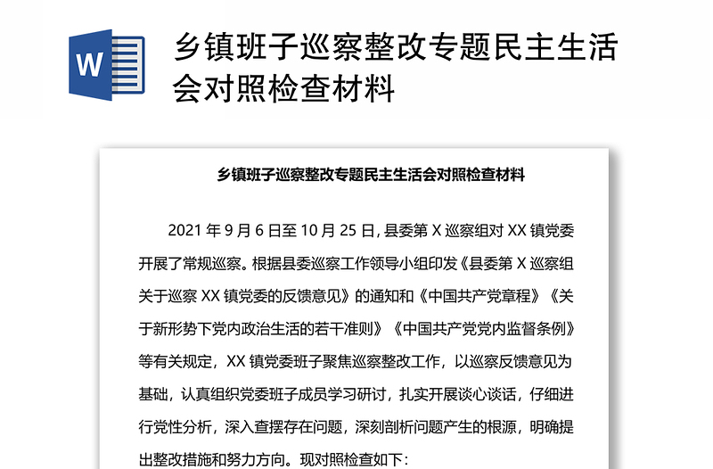 乡镇班子巡察整改专题民主生活会对照检查材料