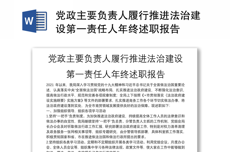 黨政主要負(fù)責(zé)人履行推進(jìn)法治建設(shè)第一責(zé)任人年終述職報(bào)告
