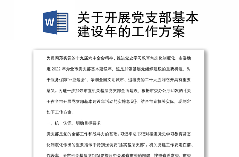 關(guān)于開(kāi)展黨支部基本建設(shè)年的工作方案
