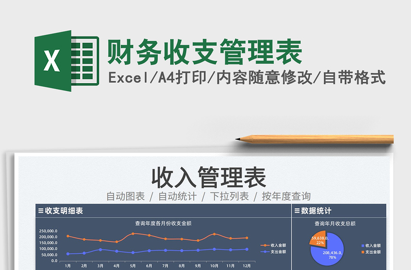 2022財務(wù)收支管理表免費下載