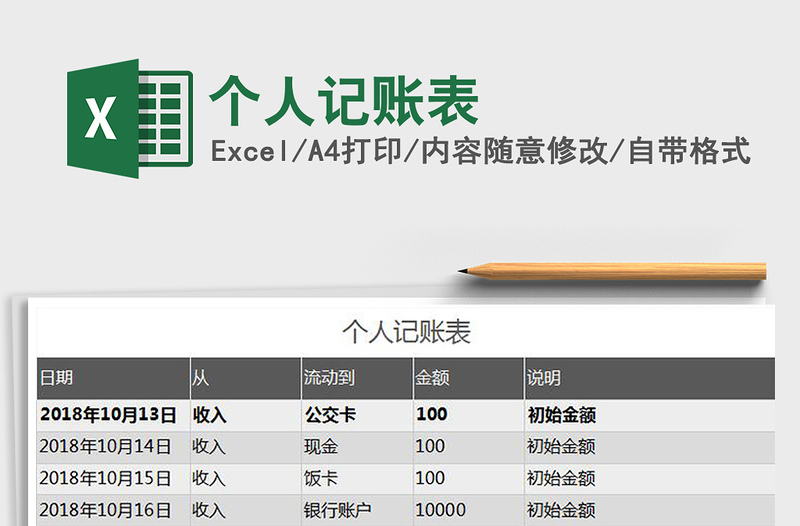 2021年個人記賬表免費下載