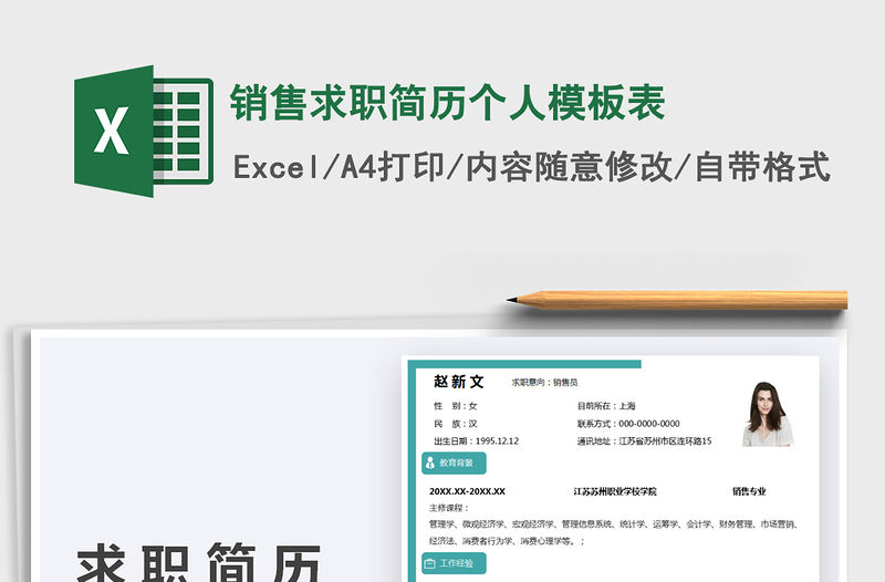 2021銷售求職簡歷個人模板表免費下載