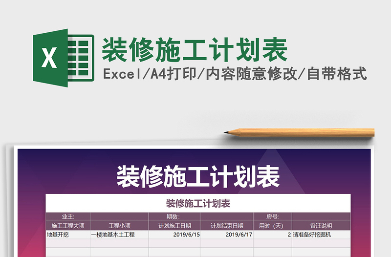 2021年裝修施工計(jì)劃表