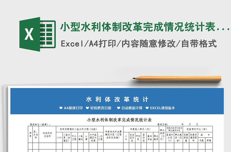 2022小型水利体制改革完成情况统计表Excel免费下载