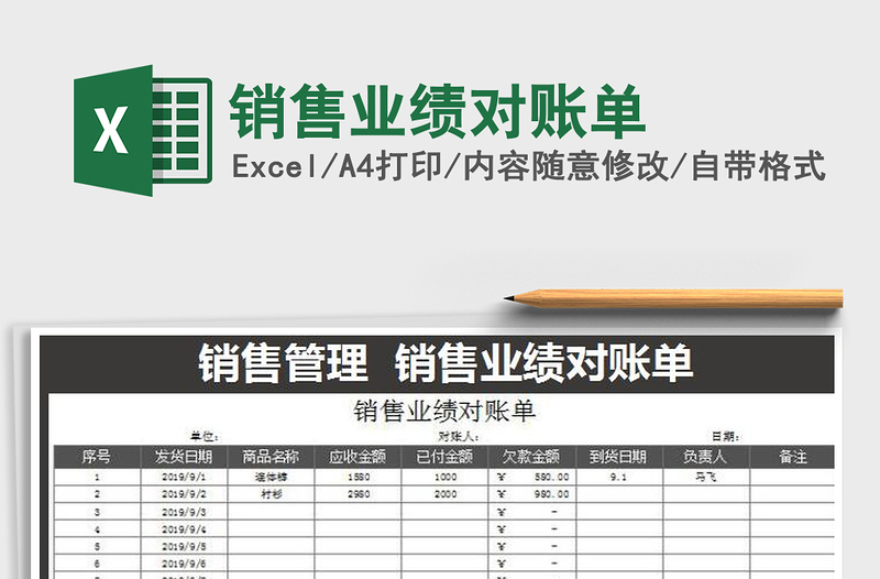 2021年銷售業(yè)績對賬單