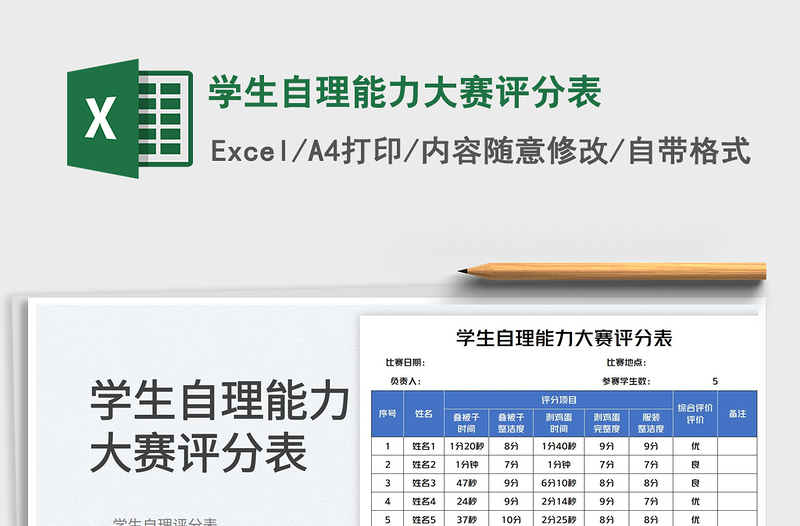 2023学生自理能力大赛评分表免费下载