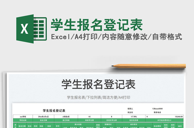 學(xué)生報(bào)名登記表