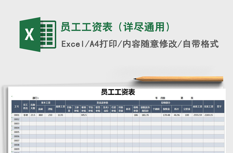 2021年员工工资表（详尽通用）