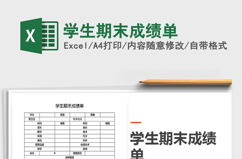 2021年學(xué)生期末成績單