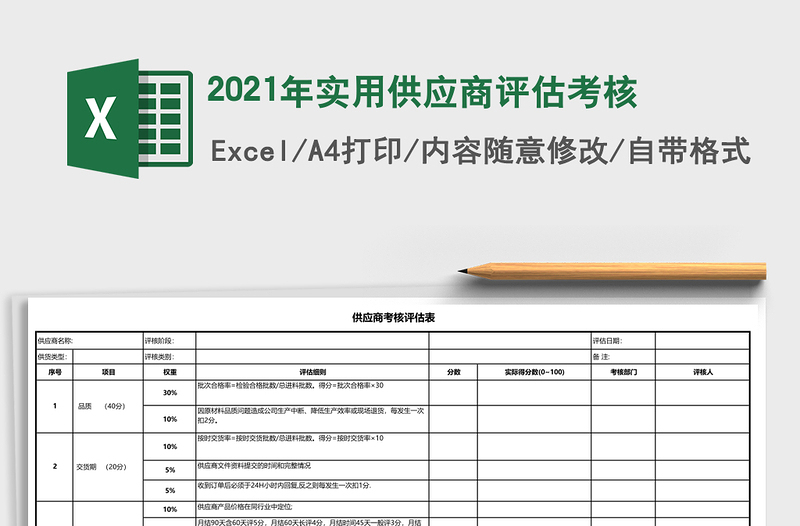 2021年實(shí)用供應(yīng)商評(píng)估考核