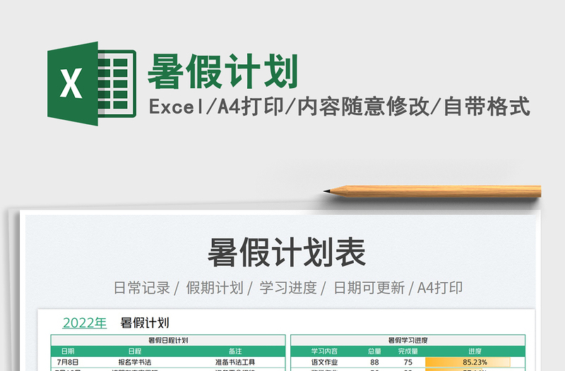 2023暑假計(jì)劃免費(fèi)下載