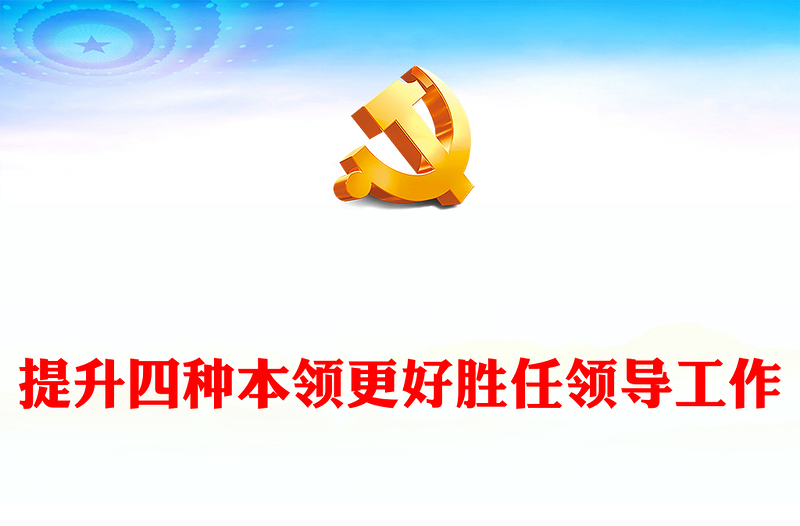 2023提升四種本領(lǐng)更好勝任領(lǐng)導(dǎo)工作PPT大氣精美風(fēng)黨員干部學(xué)習(xí)教育專題黨課課件模板(講稿)