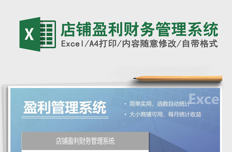 2021年店鋪盈利財(cái)務(wù)管理系統(tǒng)