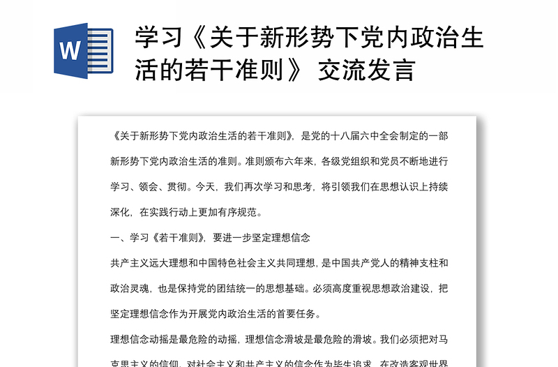 學(xué)習(xí)《關(guān)于新形勢下黨內(nèi)政治生活的若干準(zhǔn)則》 交流發(fā)言